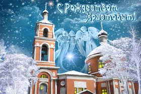 Поздравительная картинка! С Рождеством. Красивая открытка и пожелание на Рождество. Дорогой, с праздником! Люблю тебя и люблю Рождество! Желаю...