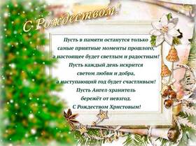 Открытка! Поздравления на Рождество! Рождественское поздравление! Ликует мир блаженный, ликует небо, Рождество Христово...