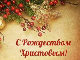 Поздравительная открытка! Поздравления на Рождество! Рождественское поздравление! Любимый! Поздравляю тебя со светлым праздником Рождества...