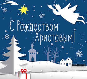 Поздравительная картинка! С Рождеством! В доме ясной вам погоды! Рождественская открытка! Пусть светлый праздник Рождества принесет в дом самые...
