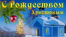 Поздравительная картинка! Лучшие пожелания на Рождество! Рождественская картинка! Каждый человек в душе остается ребенком, каждый из нас...