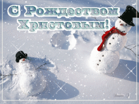 Поздравительная открытка! Лучшие пожелания на Рождество! Рождественская картинка! Красивую женщину и замечательного человека поздравляю с...