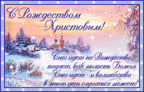 Картинка! С праздником, с Рождеством! Дорогой, любимый! Сердечно от всей души поздравляю с...