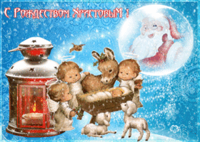 Открытка! С Рождеством! В доме ясной вам погоды! Рождественская открытка! Поздравляю с Рождеством! Желаю тебе хорошего, доброго...