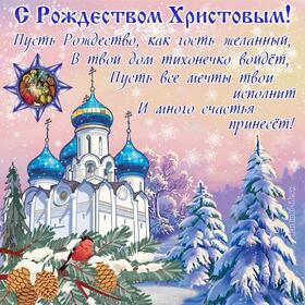 Поздравительная открытка! С Рождеством! В доме ясной вам погоды! Рождественская открытка! С Рождеством Вас поздравляем! С чистым, светлым зимним...