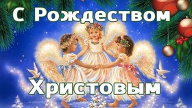 Поздравительная картинка! С праздником, с Рождеством! В этот божественный день, озаривший небосклон новой...