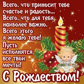 Открытка! С Рождеством. Красивая открытка и пожелание на Рождество. В рождественский вечер в доме горят десятки огоньков...