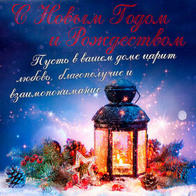 Поздравительная картинка! С Рождеством Христовым! Открытка от души! Яркая, весёлая череда зимних праздников продолжается...