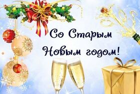 Поздравительная открытка! Со старым новым годом! Пусть старый Новый год принесет вам только грустные...