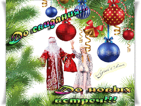 Открытка! Со старым новым годом! Открытка от души! Со Старым Новым годом, любимый! Пусть все, что не сбылось в...