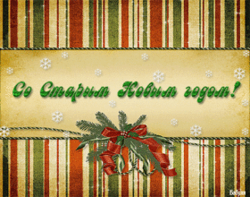 Поздравительная картинка! С праздником, со старым новым годом! Старый Новый год таит в себе множество загадок. Говорят...