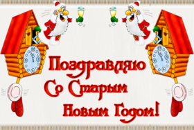 Открытка! Со старым новым годом! Открытка от души! Дорогой друг, сегодня я хочу поздравить тебя с Старым Новым...
