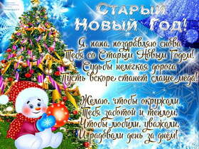 Поздравительная открытка! Поздравления на старый новый год! Со Старым годом! Пусть на душе у тебя будет тепло, как в...