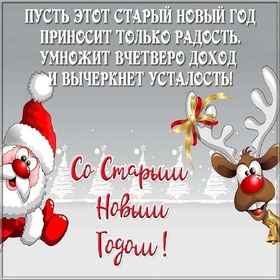 Поздравительная картинка! От души поздравление и открытка! Со старым новым годом! Старый Новый год — это уникальный праздник, который...