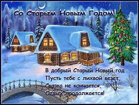Поздравительная открытка! Поздравления на старый новый год! Пусть старый Новый год обрушит на вас тонну радости...