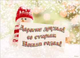 Поздравительная открытка! Поздравления на старый новый год! Со Старым Новым годом! Пусть старые приятные воспоминания и...