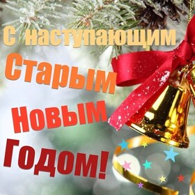 Открытка! Со старым новым годом! Со Старым, но в то же время Новым годом поздравляю от всей...