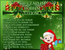 Поздравительная открытка! Со старым новым годом! Открытка от души! Наполните бокалы любовью до краев и выпейте за доброту...