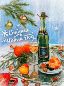 Открытка! Со старым новым годом! Открытка от души! Старый Новый год дарит замечательный шанс воплотить нечто...
