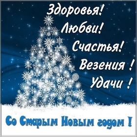 Поздравительная открытка! С праздником, со старым новым годом! Тук-тук, тук-тук! Слышишь, кто-то яростно колотится в...