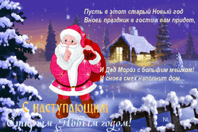 Поздравительная картинка! Со старым новым годом! Поздравляю любимого мужчину еще раз с Новым годом —...