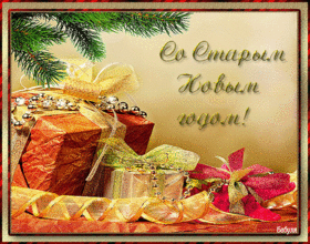 Открытка! Со старым новым годом! К нам идет наш любимый Старый Новый год! Желаю тебе...