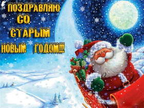 Открытка! От души поздравление и открытка! Со старым новым годом! И снова с Новым годом, чтобы уж наверняка! Всё старое...