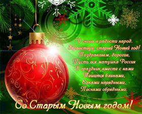 Поздравительная картинка! Со старым новым годом! Открытка от души! С чудесным праздником Старого Нового года поздравляю тебя...