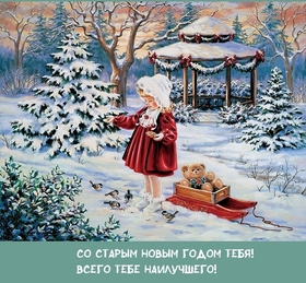 Поздравительная картинка! С праздником, со старым новым годом! До этой ночи с 13-го на 14-е января все новогодние...