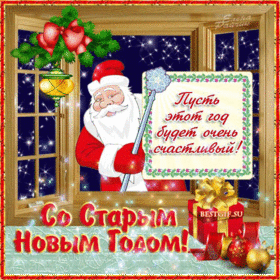 Поздравительная картинка! Поздравления на старый новый год! Привет! Поздравляю тебя со Старым Новым годом! Не буду...