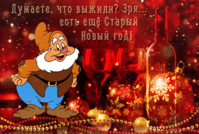Картинка! Со старым новым годом. Красивая открытка и пожелание на старый НГ. Наступает прекрасное время, чтобы загадать самое заветное...