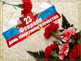 Поздравительная картинка! С днём защитника Отечества, страна. Красивая открытка и пожелание на 23 февраля. Когда армия защищает родину от тех, кто хочет напасть...