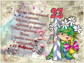 Открытка! Лучшие пожелания на 23 февраля! С днём защитника Отечества! Красивая картинка! Наши храбрые защитники! Сегодня мы имеем честь от всей души...