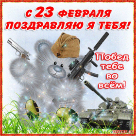 Поздравительная открытка! С днём защитника Отечества! Всем счастья и добра! Классная открытка на 23 февраля! С Днем защитника Отечества! Пусть этот день принесет много...