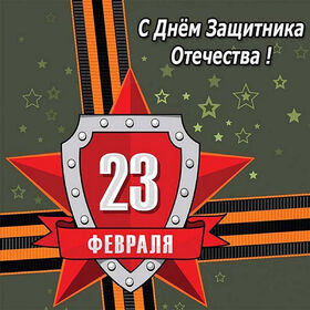 Поздравительная открытка! С днём защитника Отечества. Картинка с 23 февраля. Поздравление. Поздравляю с Днем защитника Отечества! Вы – наша...