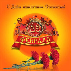 Поздравительная открытка! С днём защитника Отечества! Всем счастья и добра! Классная открытка на 23 февраля! Дорогие, с 23 февраля вас! Пусть мужество никогда не...