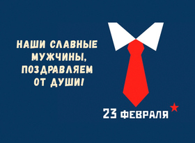 Поздравительная открытка! С днём защитника Отечества, страна. Красивая открытка и пожелание на 23 февраля. Спешу поздравить с Днем защитника отечества! Пусть на твоем...