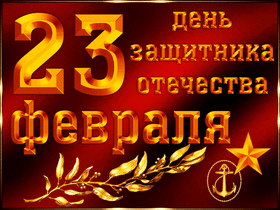Поздравительная открытка! С днём защитника Отечества в России! Открытка от души! Уважаемые мужчины! Искренне поздравляем вас с вашим...