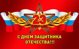 Поздравительная картинка! С днём защитника Отечества, страна. Красивая открытка и пожелание на 23 февраля. В праздник защитников Отечества я желаю тебе быть крутым...