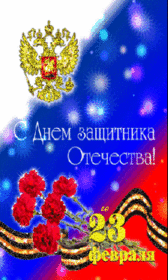 Картинка! Лучшие пожелания на 23 февраля! С днём защитника Отечества! Красивая картинка! Поздравляю с Днем защитника Отечества! Желаю оставаться...
