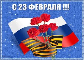 Поздравительная открытка! С днём защитника Отечества. Картинка с 23 февраля. Поздравление. Ты хорош, красив, умен, мудр, силен и очень крут. Ты...