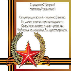 Поздравительная картинка! Поздравления на 23 февраля! С днём защитника Отечества! Красивое поздравление! Самые искренние поздравления в День защитника Отечества...