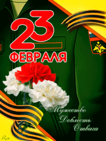 Поздравительная открытка! С днём защитника Отечества. Картинка с 23 февраля. Поздравление. Необязательно быть героем, чтоб стать защитником Отечества...