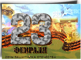 Поздравительная открытка! С днём защитника Отечества! Всем счастья и добра! Классная открытка на 23 февраля! С Днем защитников Отечества! Будь всегда таким мужественным...