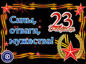 Картинка! С днём защитника Отечества! Всем счастья и добра! Классная открытка на 23 февраля! Нет мужественнее на свете мужчины, который решил посвятить...