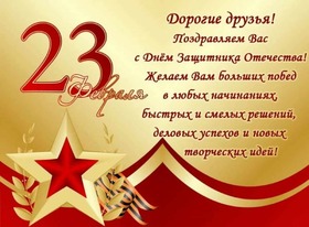 Открытка! От всей души поздравление всем парням, открытка на 23 февраля! С днём защитника Отечества! С Днём защитника Отечества поздравляю тебя, друг! Пусть...