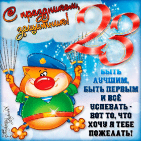 Картинка! С днём защитника Отечества. Картинка с 23 февраля. Поздравление. От всей души поздравляю тебя с самым мужественным, ярким...