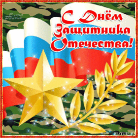 Поздравительная картинка! Лучшие пожелания на 23 февраля! С днём защитника Отечества! Красивая картинка! Сегодня именно твой праздник — День защитника...
