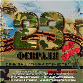Картинка! Лучшие пожелания на 23 февраля! С днём защитника Отечества! Красивая картинка! Поздравляю тебя с днем мужества — 23 февраля! Желаю...