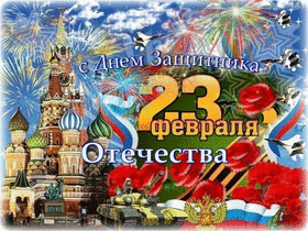Поздравительная открытка! Лучшие пожелания на 23 февраля! С днём защитника Отечества! Красивая картинка! Сегодня значимый для России день. Поздравляем с Днем...
